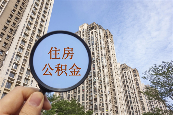济南离职多久可以取住房公积金（离职多久后能取公积金）
